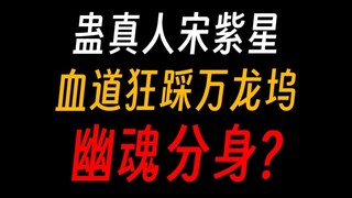 蛊真人宋紫星：生了个儿子踩着方源成名！
