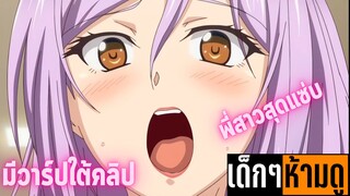 แนะนำอนิเมะเด็กๆห้ามดู [EP.141] พี่สาวสุดแซ่บ