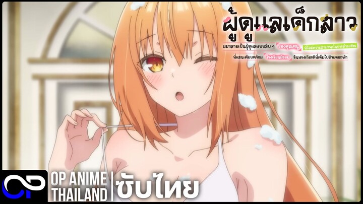 ผู้ดูแลเด็กสาว: ผมกลายเป็นผู้ดูแลแบบลับๆ ของคุณหนูฯ【才女のお世話】| PV.1 | ตัวอย่างซับไทย | 4K