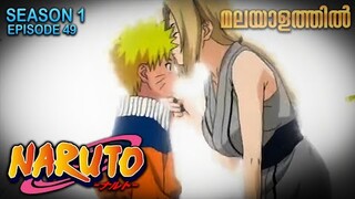 Naruto Season 1 Episode 49 Explained in Malayalam | MUST WATCH ANIME | Mallu Webisode