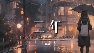 这三年带给我的真正道理: