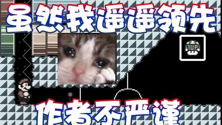 【超级小桀】我遥遥领先但是作者不严谨 怎么办？