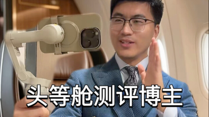 头等舱里的测评博主belike