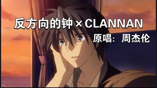 【CLANNADx反方向的钟】“渚，要是这时候有你在的话.....”