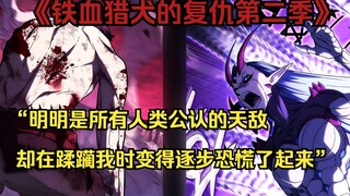 【铁血猎犬二 43】“明明是所有人类公认的天敌 却在蹂躏我时变得逐步恐慌了起来”