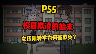 【扭转空间P55】校园欺凌事件的始末