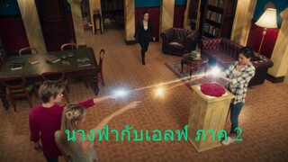 มหัศจรรย์เวทมนตร์อลเวง ซีซั่น 2 ตอนที่ 1