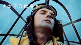 机长不小心睡着了，结果却害惨了队友！《太平洋幽灵》