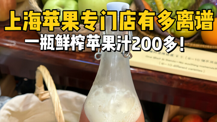 ร้านแอปเปิลเฉพาะทางสุดพิเศษบนท้องถนนเซี่ยงไฮ้! น้ำแอปเปิลขวดละกว่า 200 หยวน?