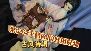 某夕夕平替BJD娃用好物—古风特辑