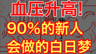 【漫画专业】90%新人都有的通病合集，你中枪没有？