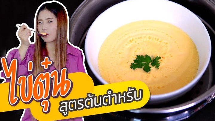 ไข่ตุ๋น นุ่มละมุน สูตรเราเอง Ep.08 | ครัวกระแดะ by อุ๊กอิ๊ก