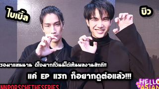 ไบเบิ้ล-บิว ปลื้มสุดๆ KinnPorscheTheSeries พร้อมให้ทุกคนได้ชมกันแล้ว !! สมการรอคอย