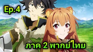 Tate no Yuusha no Nariagari ผู้กล้าโล่ผงาด ภาค 2 ตอนที่ 4 พากย์ไทย