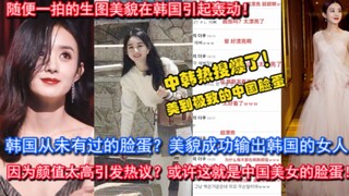 韩国从未有过的脸蛋？！韩网热议：中国神颜火爆出圈！因为生图美貌在韩国引发轰动的赵丽颖，随便一拍的生图美到极致，这颜值真心大发啊
