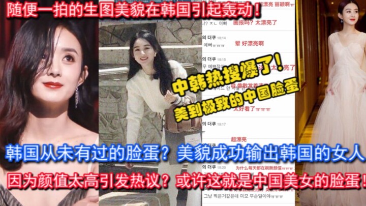韩国从未有过的脸蛋？！韩网热议：中国神颜火爆出圈！因为生图美貌在韩国引发轰动的赵丽颖，随便一拍的生图美到极致，这颜值真心大发啊