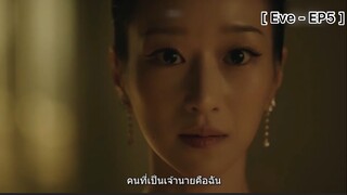 Eve - EP5 : ไม่อยากเป็นคู่นอนคืนเดียวของคุณอีกแล้ว