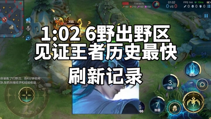 1:02 giây 6 – Ra rừng nhanh nhất trong lịch sử Vương Giả – Hướng dẫn cách ra rừng tốc độ với Đại Tư 