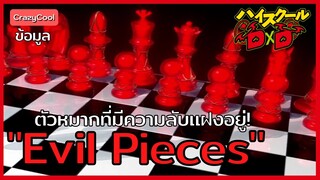 High School DxD | "อีวิลพีซ" หมากข้ารับใช้ของเผ่าปีศาจ [Evil Pieces]