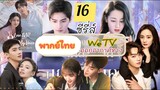 EP.21 ซีรี่ส์พากย์ไทยน่าดู ทางWeTV สนุกครบรส จัดมาเต็มอิ่ม 16 เรื่อง☺️