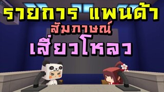 รายการแพนด้าสัมภาษณ์เสี่ยวโหลว