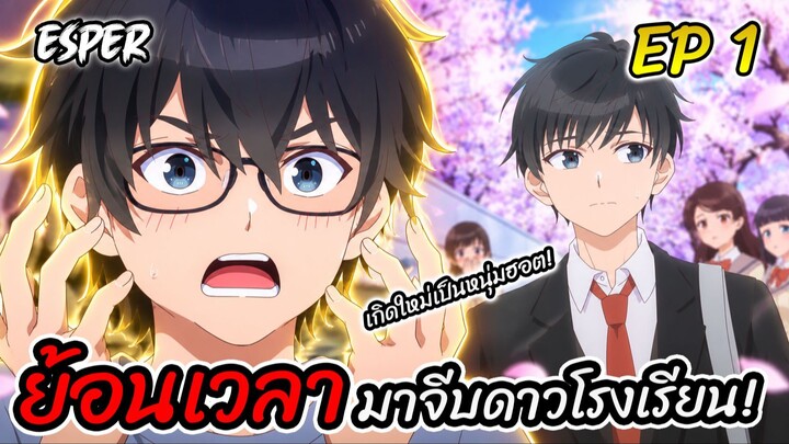 สปอย ฉบับวัยรุ่นของไฮบาระคุง Ep.1 ⏱️🌸🎮 | เอสเปอร์สปอย