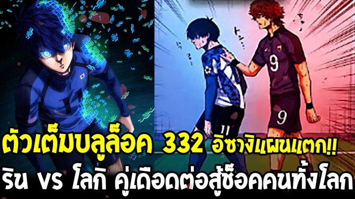สปอยเต็มบลูล็อค 332 - อิซางิแผนแตก! โดนอ่านขาดทั้งสนาม | ริน vs โลกิ ศึกเดือดช็อคโลก