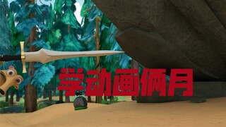 学动画俩月的成果