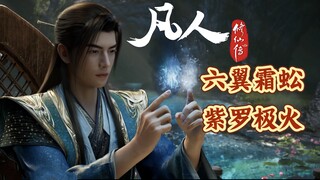 凡人修仙传 蜈蚣与紫火