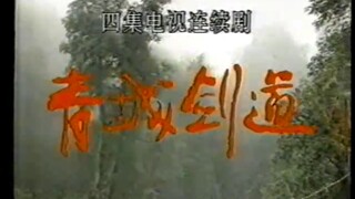 青城剑道  大陆老剧 经典电视剧 怀旧 1989年出品