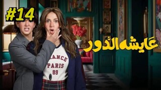 Aysha El Dor [Arabic] Episode 14 (2025) (مدبلجة عربية)