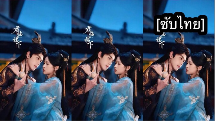 เรื่อง 君临裙下 [ซับไทย] ตอนที่ 8 จบ