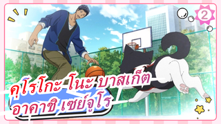 คุโรโกะ โนะ บาสเก็ต |[อาคาชิ เซย์จูโร] นี่แหละ คณะกรรมการความสุขและความสงบของจิตใจ_2
