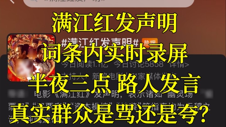 At 3 a.m., Man Jiang Hong issued a statement, and the real comments of passers-by and viewers were p