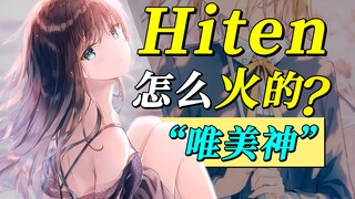 Hiten是谁？怎么火的？作品第一次动画化？本子争议极大！堪称“唯美之神”画作流传度极广！【一口气了解Hiten】