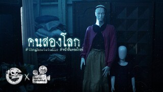 คนสองโลก • หนังสั้นเดอะโกสท์ | The Ghost Studio