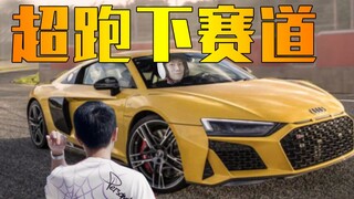 开超跑下赛道是什么体验？！——视角姬vlog