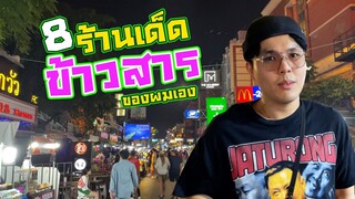 8ร้านเด็ด ถนนข้าวสาร ของผมเอง