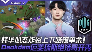 HLE vs DK 韩华心态炸裂上下路被单杀！ Deokdam厄斐琉斯绝活哥开秀！ Game 2 | 2022 LCK夏季赛精华 Highlights