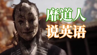 เหมยเต้าเหรินพูดภาษาอังกฤษ (พากย์เสียงในเกม Black Myth: Wukong)