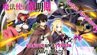 Mahoutsukai Reimeiki - จอมเวทแห่งรุ่งอรุณ (Witch) [AMV] [MAD]