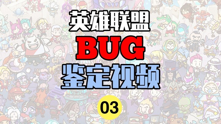 รวมบั๊ก League of Legends (3)