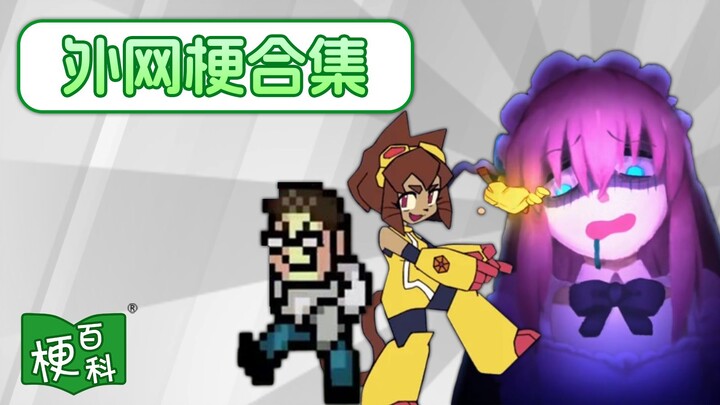 [Meme Encyclopedia] The AVGN Dance? The Gemini Trojan? What’s been trending in recent overseas memes