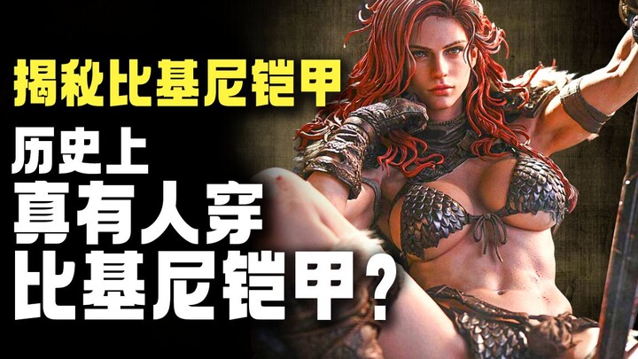 Giáp bikini hóa ra đã xuất hiện trước cả áo tắm bikini? Liệu có người xưa từng mặc giáp bikini thật 