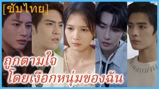 เซี่ยสือเยว่ พนักงานสาว | ถูกตามใจโดยเงือกหนุ่มของฉัน (ซับไทย)