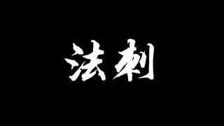 【Sakurai Na】Đây chính là Điêu Thuyền dùng miệng để xuất ra!!!