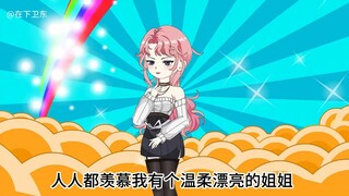 人人都羡慕我有个温柔漂亮的姐姐