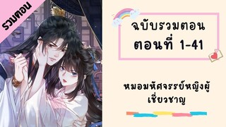 หมอมหัศจรรย์หญิงผู้เชี่ยวชาญ รวมตอน ตอนที่ 1-41