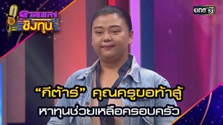 “กีต้าร์” คุณครูขอท้าสู้  หาทุนช่วยเหลือครอบครัว | Highlight ดวลเพลงชิงทุน2024 Ep.1599 | 24 มิ.ย.67