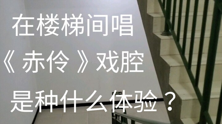 【อู๋โยว】ร้องเพลง “ชื่อหลิง” ด้วยสำเนียงงิ้วกลางบันได เป็นยังไงบ้างนะ?